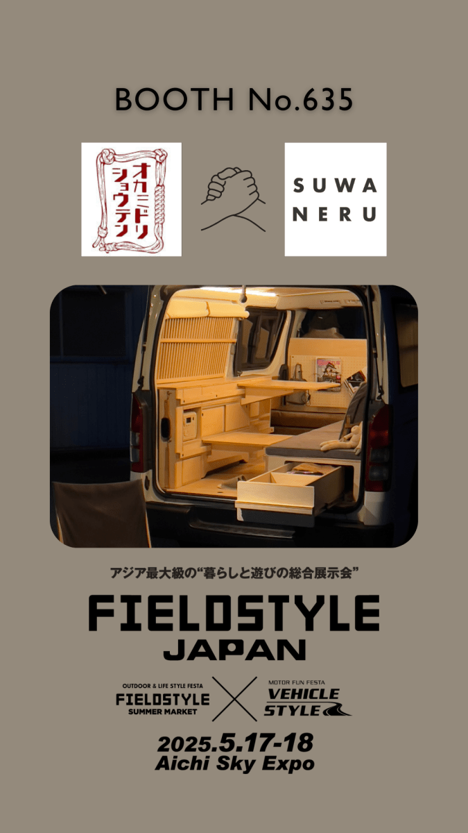 FIELDSTYLE JAPAN 2025に出展します｜SUWANERU - SUWANERU