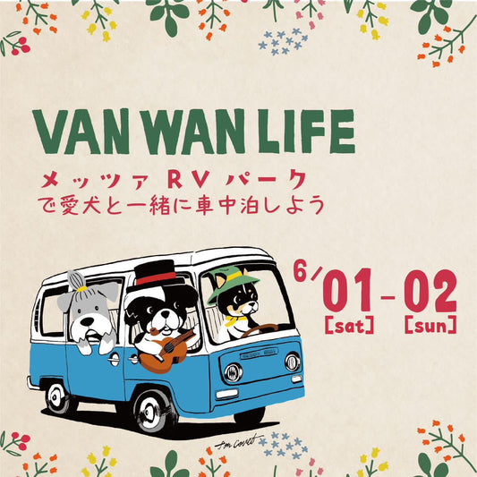 VAN WAN LIFE inメッツァRV出展のお知らせ - SUWANERU