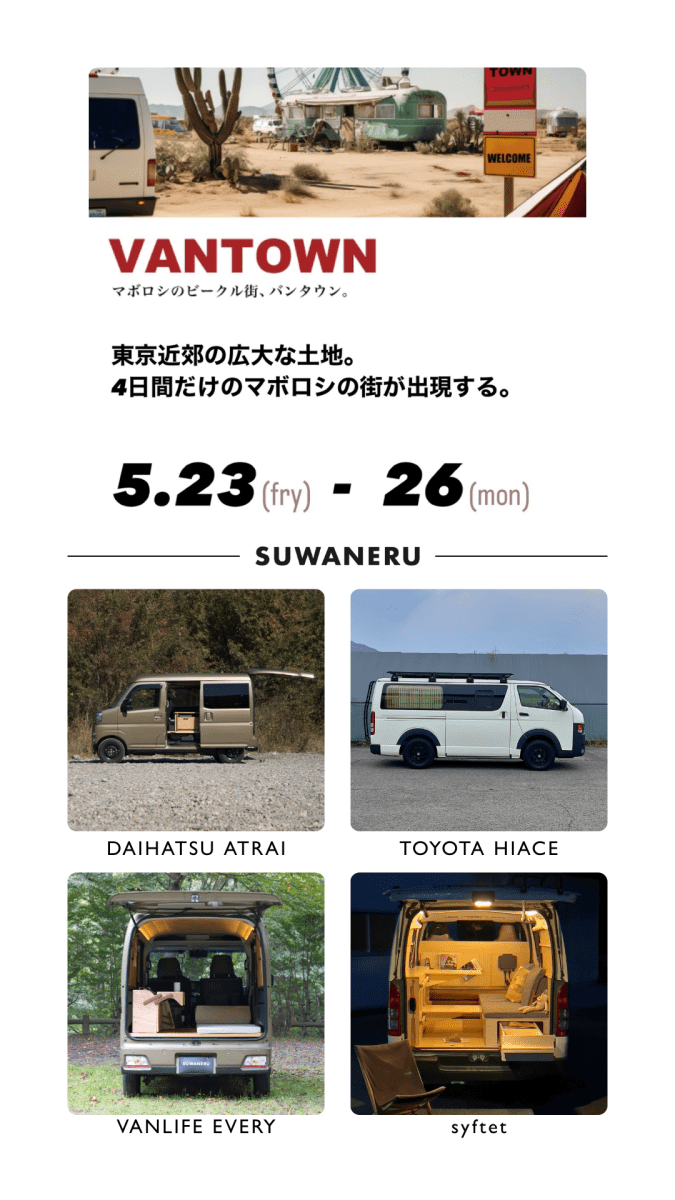 VANTOWN 2025出展｜移動とくつろぎをつなぐSUWANERUの“床” - SUWANERU